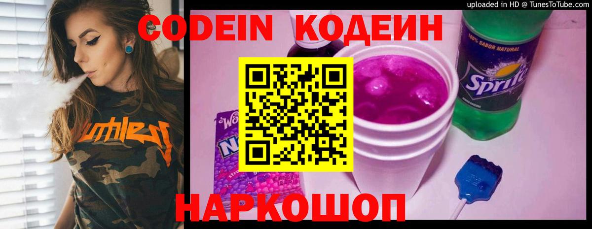 Кодеин Purple Drank Апатиты